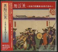 黒船以来~吹奏楽150年の歩み~CD