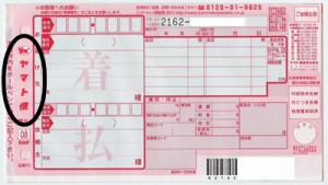 CMS殿牛／ヤマト便の送り状