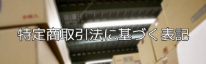 CMS殿牛／特定商取引法に基づく表記