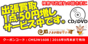 CMS殿牛／出張買取サービス 50円増し