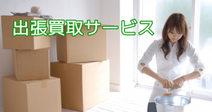 CMS殿牛／出張買取サービス