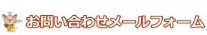 CMS殿牛／お問い合わせメールフォーム