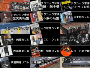 CMS殿牛／クラシックCD・DVD・レコード・吹奏楽・落語・演芸・特撮・Ｎゲージ