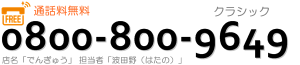 CMS殿牛／電話番号：0800-800-9649