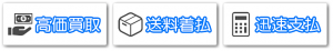 CMS殿牛／宅配買取・送料着払・高価買取・合計査定