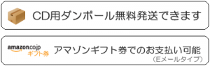 CMS殿牛／ダンボール無料発送・アマゾンギフト券での支払可能