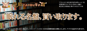 CMS殿牛／眠れる名盤、買い取ります。