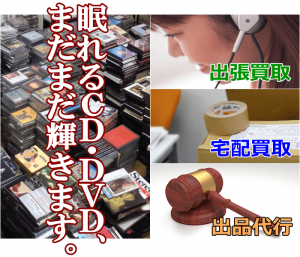 CMS殿牛／眠れるCD・DVD、まだまだ輝きます。