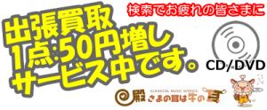 CMS殿牛／出張買取サービス 50円増し