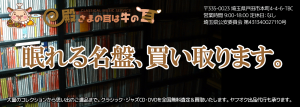 CMS殿牛／眠れる名盤、買い取ります。