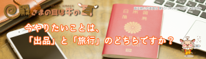 今やりたいことは、出品と旅行のどちらですか？