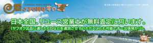 日本全国、リユース営業士が無料査定に伺います。