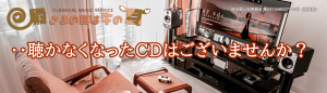 聴かなくなったＣＤはございませんか？