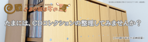 たまには、ＣＤコレクションの整理してみませんか？
